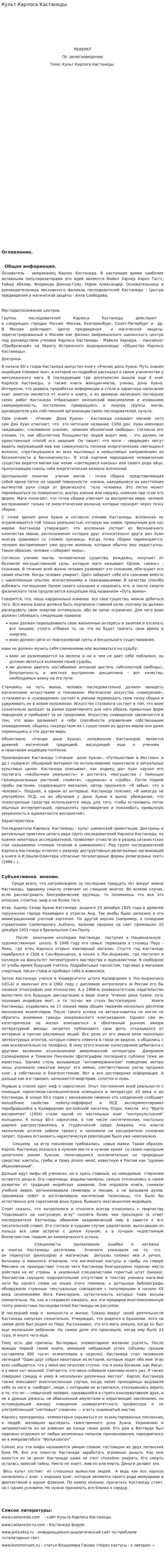 Культ Карлоса Кастанеды