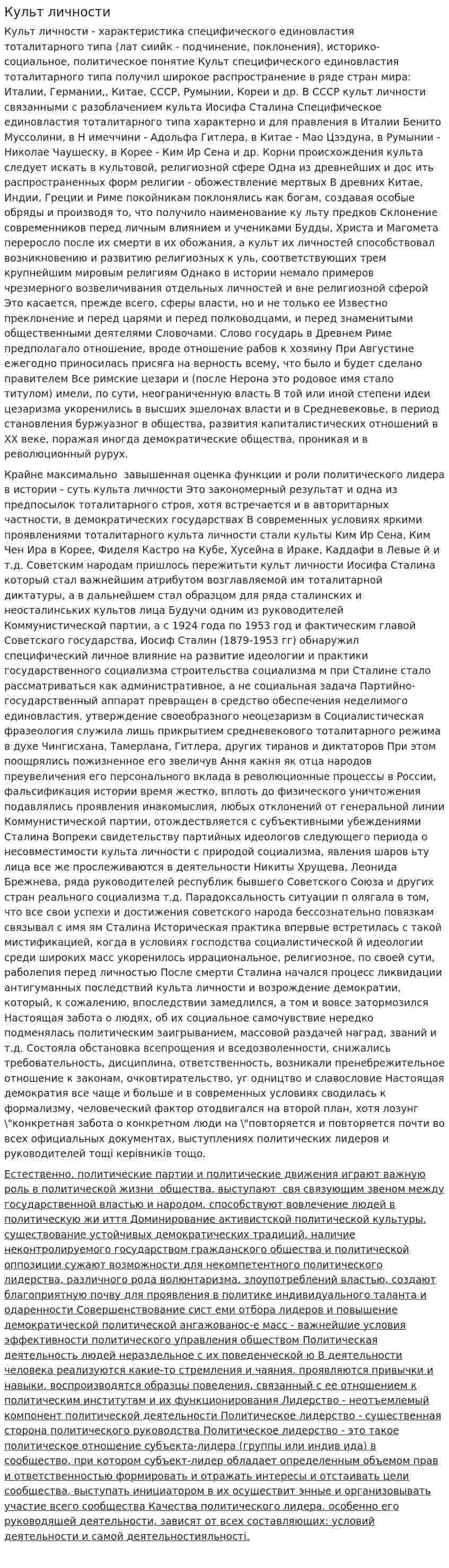 Культ личности. 2