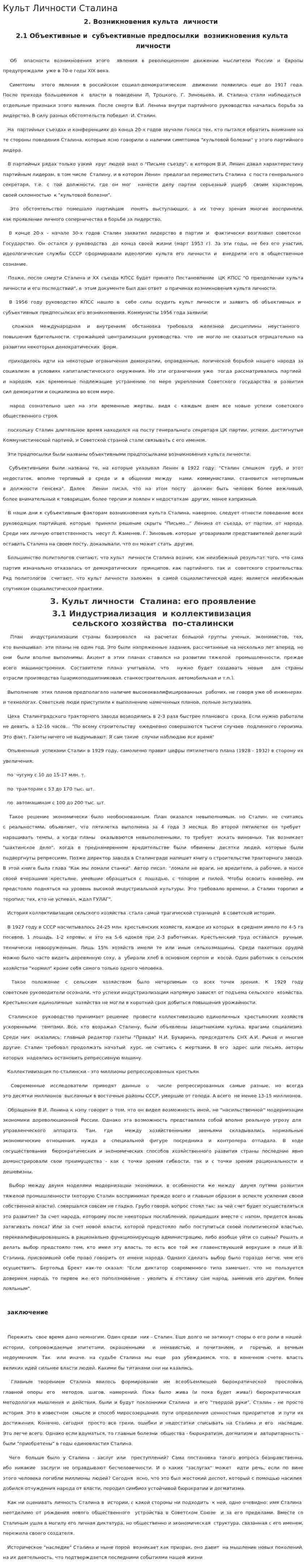 Культ Личности Сталина