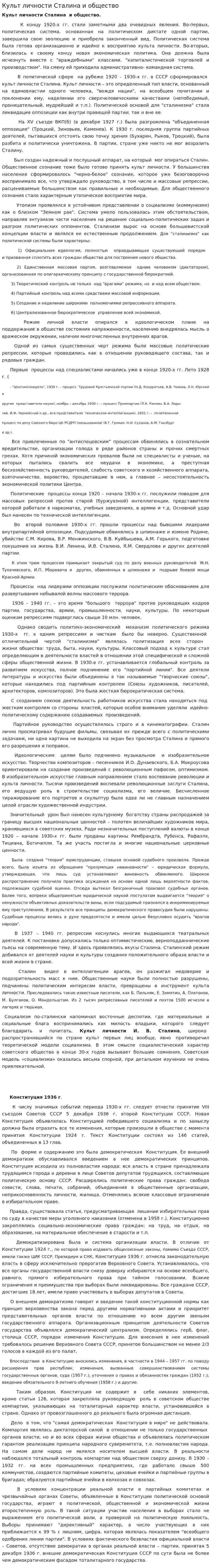 Культ личности Сталина и общество