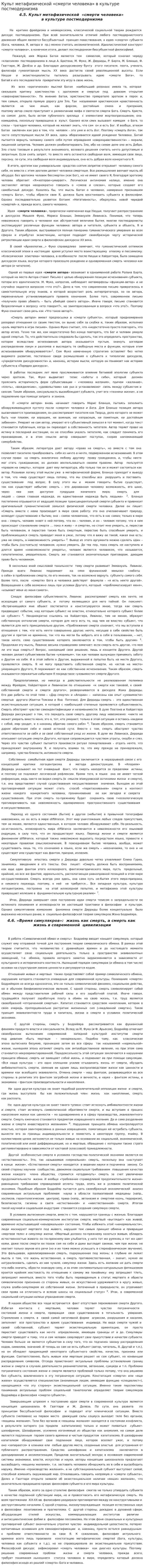 Культ метафизической «смерти человека» в культуре постмодернизма