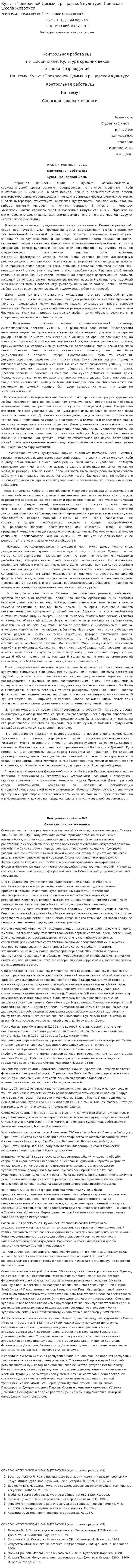 Культ «Прекрасной Дамы» в рыцарской культуре. Сиенская школа живописи