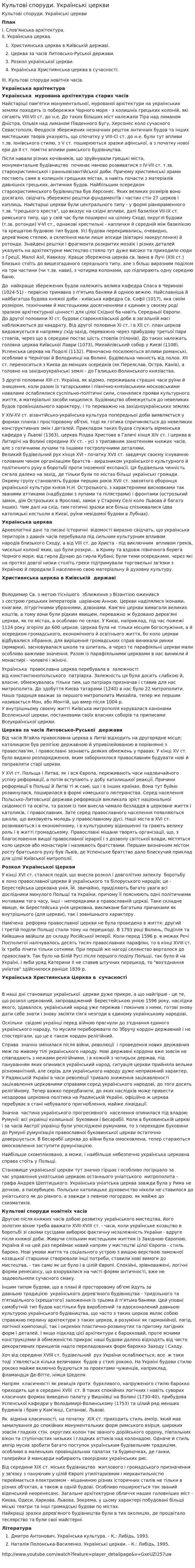 Культові споруди. Українські церкви