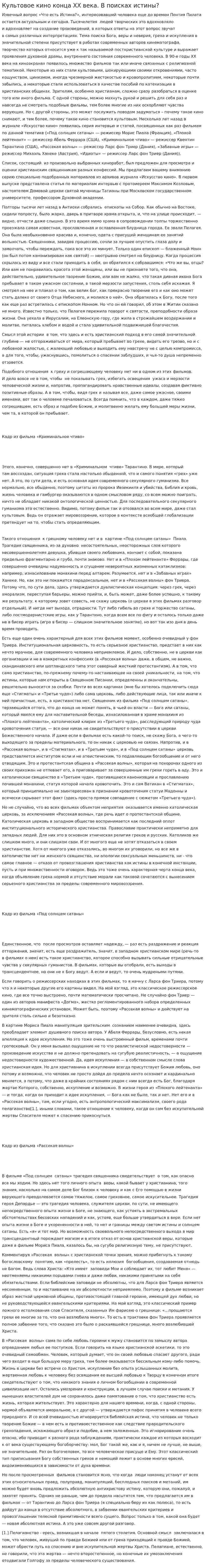 Культовое кино конца XX века. В поисках истины?