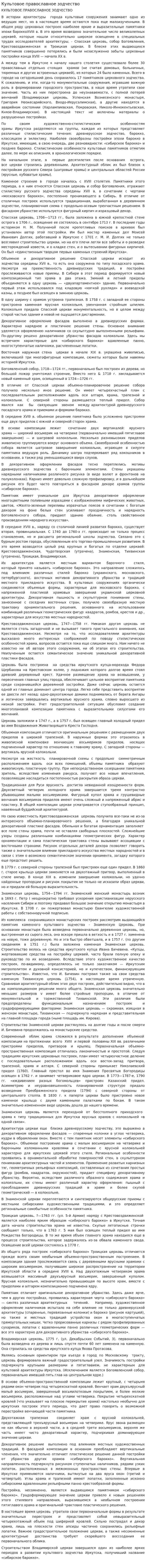 Культовое православное зодчество