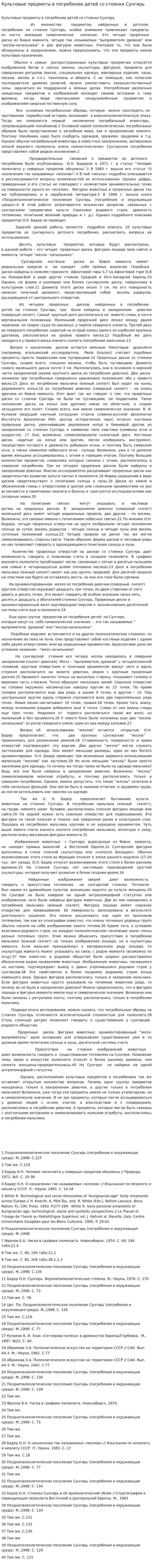 Культовые предметы в погребении детей со стоянки Сунгирь