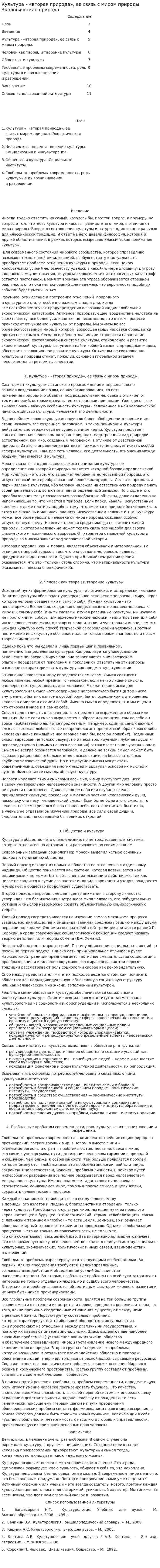 Культура – «вторая природа», ее связь с миром природы. Экологическая природа