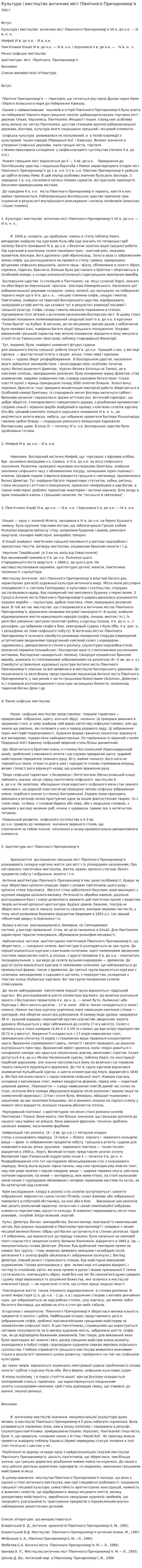 Культура і мистецтво античних міст Північного Причорномор’я