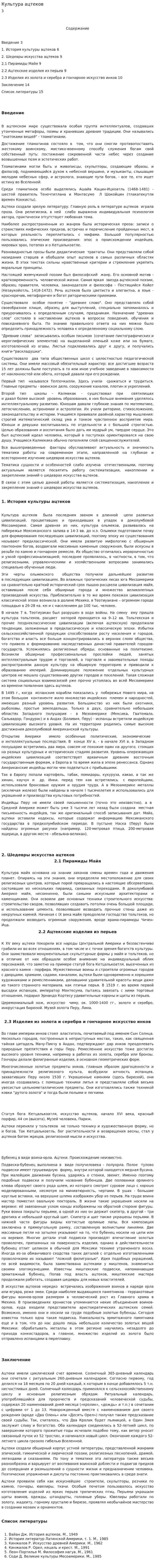 Культура ацтеков