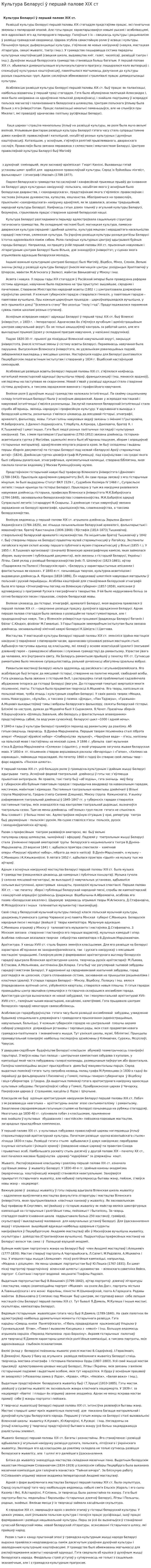 Культура Беларусі ў першай палове XIX cт