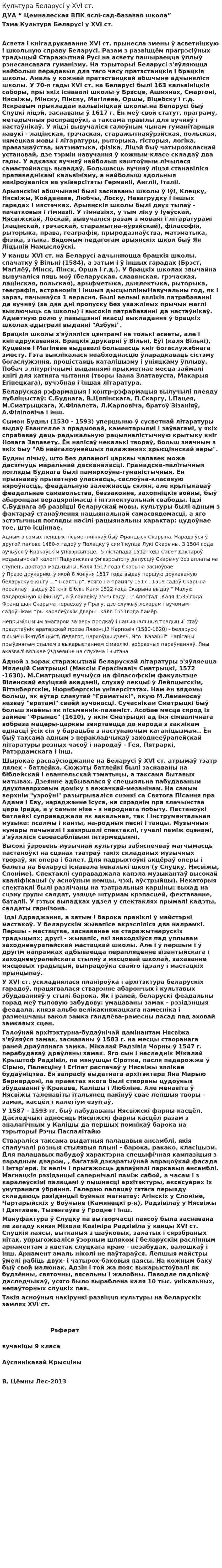 Культура Беларусі у XVI ст.