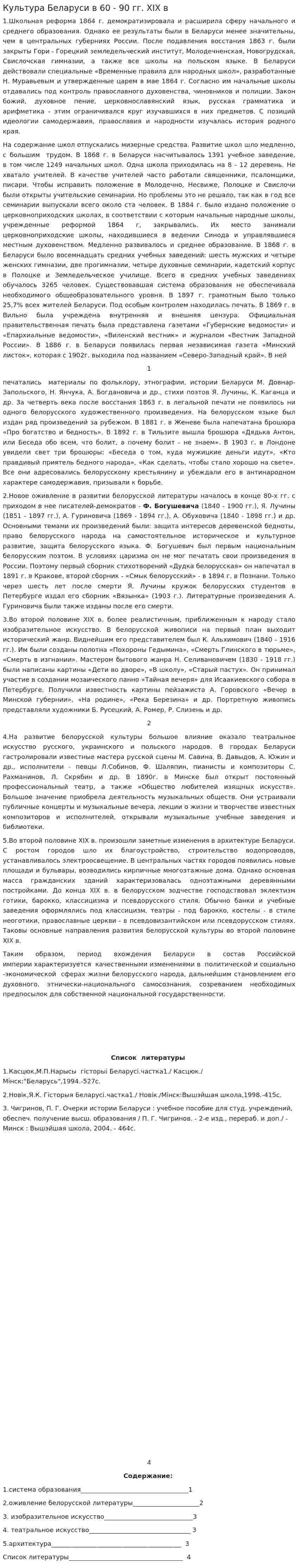 Культура Беларуси в 60 - 90 гг. XIX в