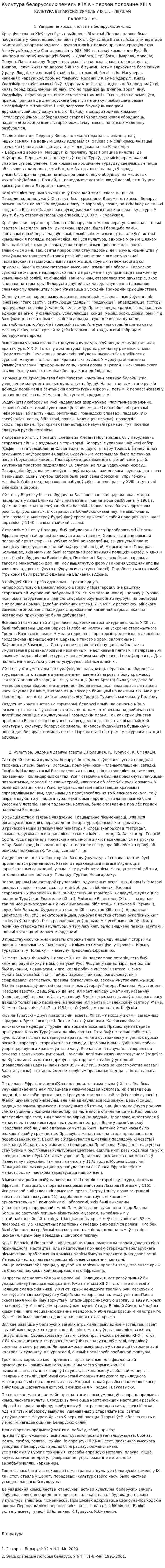 Культура белорусских земель в IX в - первой половине XIII в