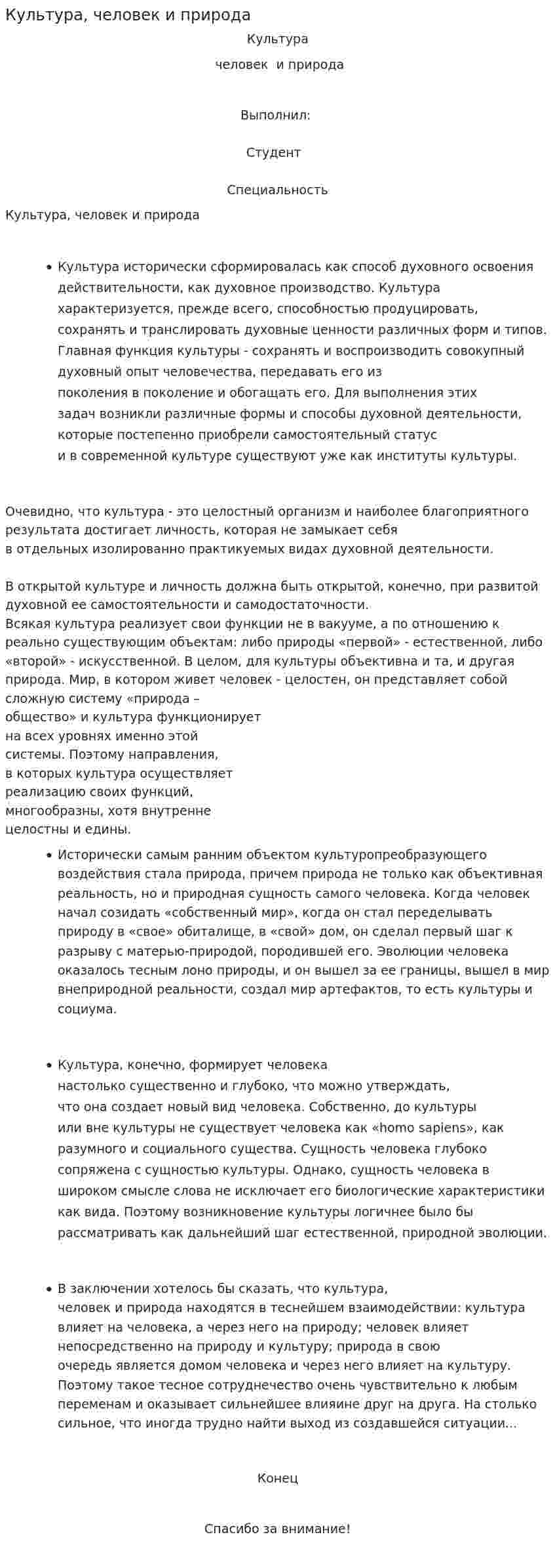 Культура, человек и природа