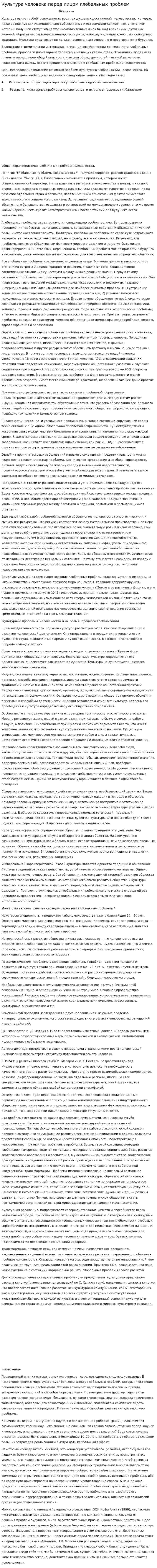 Культура человека перед лицом глобальных проблем
