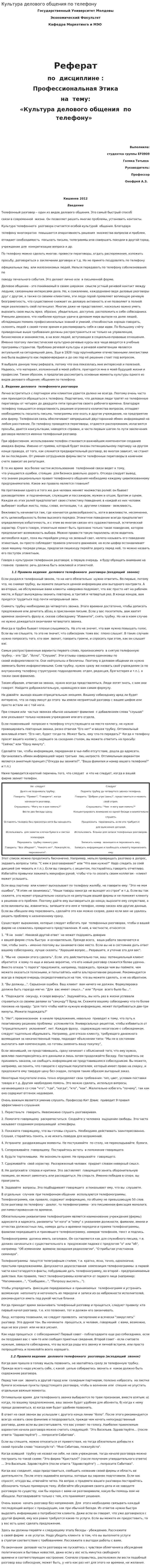 Культура делового общения по телефону