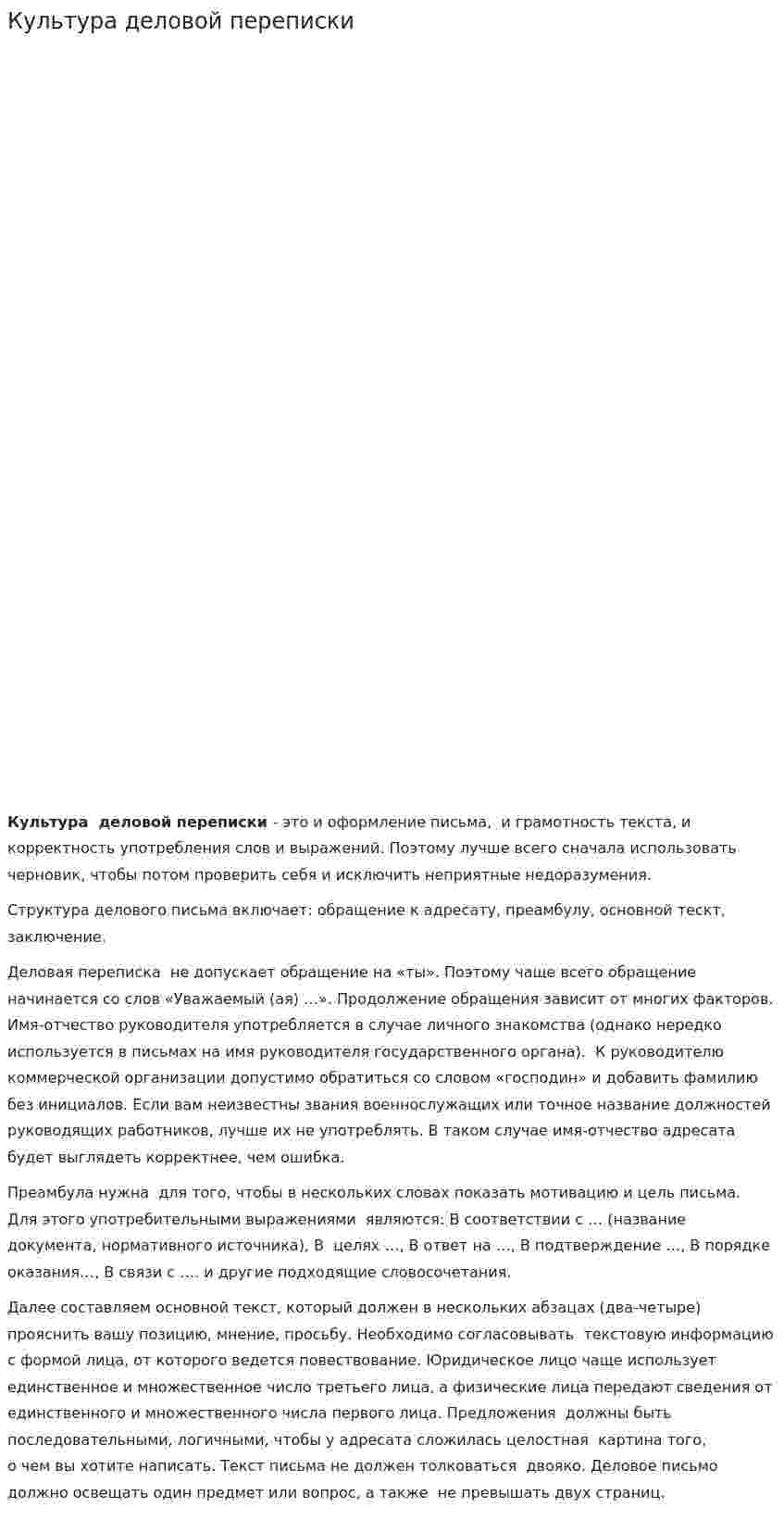 Культура деловой переписки