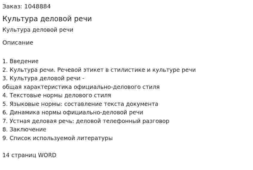 Культура деловой речи (реферат) 