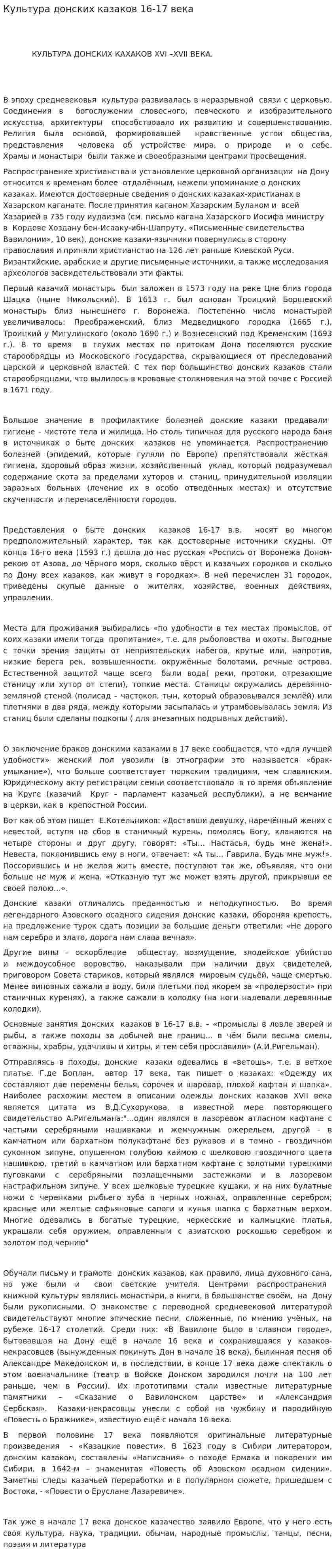 Культура донских казаков 16-17 века
