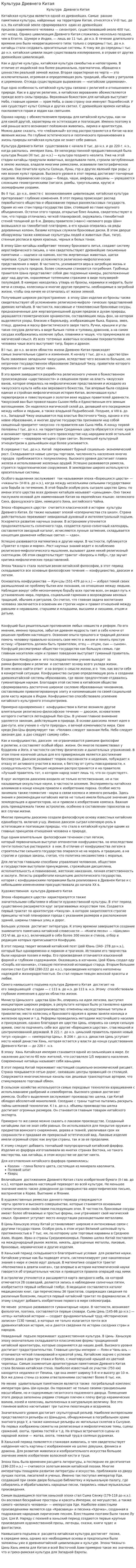 Культура Древнего Китая. 2