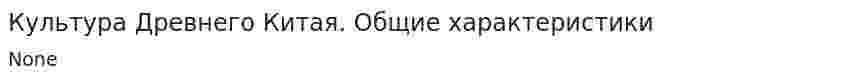 Культура Древнего Китая. Общие характеристики