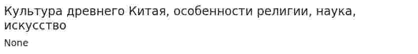 Культура древнего Китая, особенности религии, наука, искусство