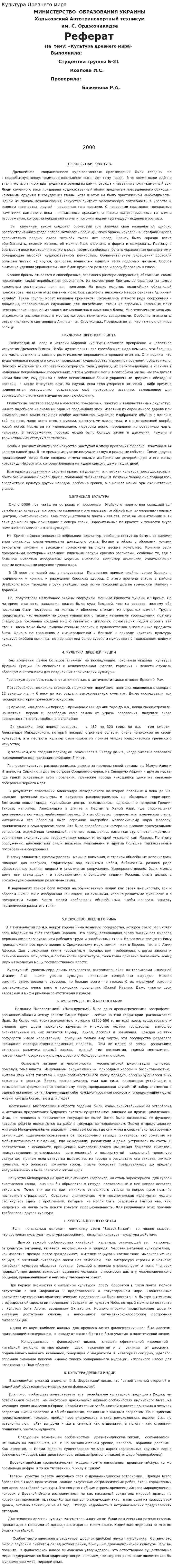 Культура Древнего мира. 2