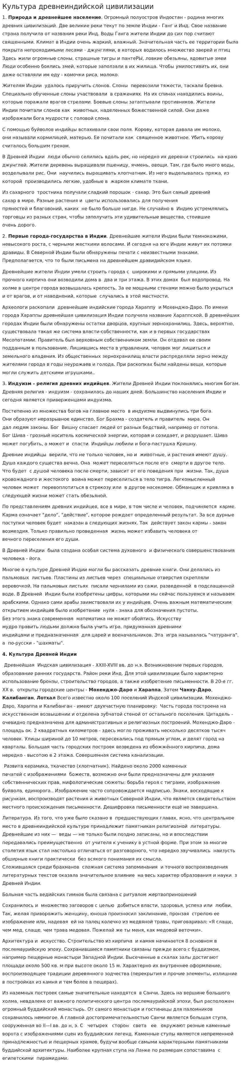 Культура древнеиндийской цивилизации