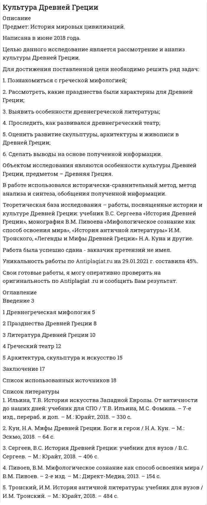 




Описание


Дата изготовления: апрель 2020 года.
Цель данной работы – исследовать институт права на результат интеллектуальной деятельности и приравненные к ним средства индивидуализации.
Для достижения поставленной цели необходимо решить следующие задачи:
- исследовать фирменные наименования, товарные знаки и коммерческие обозначения;
- рассмотреть случаи когда личные неимущественные права и иные права признаются на результаты интеллектуальной деятельности и приравненные к ним средства индивидуализации.
Методологической основой исследования являются такие общенаучные и специальные методы как анализ и синтез, логический подход к оценке правовых явлений, сравнение изучаемых показателей.
Структурно работа состоит из введения, двух пунктов, заключения и библиографического списка.
Работа была успешно сдана - заказчик претензий не имел.
Уникальность работы по Antiplagiat.ru на 23.07.2020 г. составила 65%.




Оглавление


Введение 3
Задание 1. Дайте сравнительную характеристику фирменных наименований, товарных знаков и коммерческих обозначений. 4
Задание 2. В соответствии со ст. 1226 ГК РФ личные неимущественные права и иные права признаются на результаты интеллектуальной деятельности и приравненные к ним средства индивидуализации в случаях, предусмотренных Гражданским кодексом РФ.
Перечислите все эти случаи, распределив личные неимущественные права и иные права по правовым институтам, соответствующих глав ч. 4 Гражданского кодекса. 11
Заключение 15
Библиографический список 16




Список литературы


1. Гражданский кодекс Российской Федерации (часть четвертая) от 18.12.2006 № 230-ФЗ // Собрание законодательства РФ. -25.12.2006. - № 52 (1 ч.). - Ст. 5496.
2. Федеральный закон «О банках и банковской деятельности» от 02.12.1990 № 395-1 // Собрание законодательства РФ. - 05.02.1996. - № 6. - Ст. 492.
3. Постановление Пленума Верховного Суда РФ от 23 апреля 2019 г. № 10 «О применении части четвертой Гражданского кодекса Российской Федерации» // Бюллетень Верховного Суда РФ. – 2019. - № 5.
4. Гаврилов, Э. О средствах индивидуализации в гражданском праве / Э. О. Гаврилов // Хозяйство и право. - 2016. - № 10. - С. 75 - 87.
5. Гаврилов, Э. П. О совершенствовании правовой охраны товарных знаков в России / Э. П. Гаврилов // Патенты и лицензии. - 2016. - № 11. - С. 2 - 11.
6. Зимин, В. А. Личные неимущественные и «иные» интеллектуальные права в системе интеллектуальных прав / В. А. Зимин // Гуманитарные научные исследования. - 2017. - № 4. - Ч. 2 [Электронный ресурс]. - URL: http://human.snauka.ru/2015/04/9796 (дата обращения: 04.03.2020).
7. Сергеев, А. П. Применение правил раздела II «Право собственности и другие вещные права» Гражданского кодекса РФ к отношениям интеллектуальной собственности / А. П. Сергеев // Закон. - 2018. - № 12. - С. 87 - 95.
8. Черничкина, Г. Н. Иные интеллектуальные права части четвертой Гражданского кодекса Российской Федерации / Г. Н. Черничкина // Современное право. - 2019. - № 3. - С. 61 - 73.
9. Юридические лица в российском гражданском праве : монография: в 3 т. / А.В. Габов, О.В. Гутников, Н.Г. Доронина и др.; отв. ред. А.В. Габов. - М. : ИЗиСП, ИНФРА-М, 2015. - 384 с.



            
            
            Для достижения поставленной цели необходимо решить задачи: - выявить роль развития сельского хозяйства в российской экономике; - обозначить механизм государственного регулирования развития сельского хозяйства в России; - рассмотреть государственное регулирование развития сельского хозяйства в Алтайском крае.Для достижения поставленной цели необходимо решить ряд задач: 1. Познакомиться с греческой мифологией; 2. Рассмотреть, какие празднества были характерны для Древней Греции;Для достижения поставленной цели необходимо решить следующие задачи: - изучить особенности воздействия ПК на здоровье человека; - перечислить требования к обеспечению безопасности при работе с ПК; - рассмотреть особенности рационального размещения ПК.Для достижения поставленной цели необходимо решить следующие задачи: - изучить понятие и критерии трансграничной несостоятельности; - проанализировать нормы права, регулирующие вопросы трансграничной несостоятельности.Для достижения поставленной цели необходимо решить следующие задачи: - исследовать фирменные наименования, товарные знаки и коммерческие обозначения; - рассмотреть случаи когда личные неимущественные права и иные права признаются на результаты интеллектуальнойДля достижения поставленной цели необходимо решить следующие задачи: - описать понятие и сущность эффективности; - рассмотреть государство как институт и функции государства; - определить особенности влияния государства на экономическую эффективность.Для достижения поставленной цели необходимо решить следующие задачи: - рассмотреть понятие и виды взяток; - проанализировать провокацию взятки и способы ее нейтрализации. Объектом работы выступает взятка. Предметом – способы нейтрализации провокации взятки.Для достижения поставленной при написании настоящей работы цели необходимо решить следующие задачи: - охарактеризовать предмет и форму соглашения об оказании юридической помощи;Для достижения поставленной цели были определены задачи: 1.раскрыть содержание работы педагогов с семьей; 2. охарактеризовать традиционные и нетрадиционные формы взаимодействия с родителями, их характеристика; 3. рассмотреть формы, методы и приемы воздействия и организации профессионального общения с сотрудниками образовательного учреждения, работающими с группой.Для достижения поставленной цели были сформулированы следующие задачи: - изучить понятие, функции, виды прибыли и их классификацию; - рассмотреть факторы, оказывающие влияние на прибыль;Для достижения поставленной цели в работе необходимо решить следующие задачи: - представить схему субъектов управления финансами в РФ, выявить взаимосвязи и определить нормативное регулирования органов управления финансами;Для достижения поставленной цели, необходимо выполнить следующие задачи: 1. Изучить понятие, сущность российской демократии; 2. рассмотреть современное состояние российской демократии;Для достижения поставленной цели необходимо решение следующих задач: 1. Определить понятие уровня качества продукции. 2. Изучить дифференциальный метод оценки качества продукции. 3. Рассмотреть комплексный метод оценки качества продукции.Для достижения поставленной цели необходимо решение следующих задач: 1. Рассмотреть сущность финансового менеджмента в условиях рыночной экономики. 2. Исследовать понятие финансовых отношений.