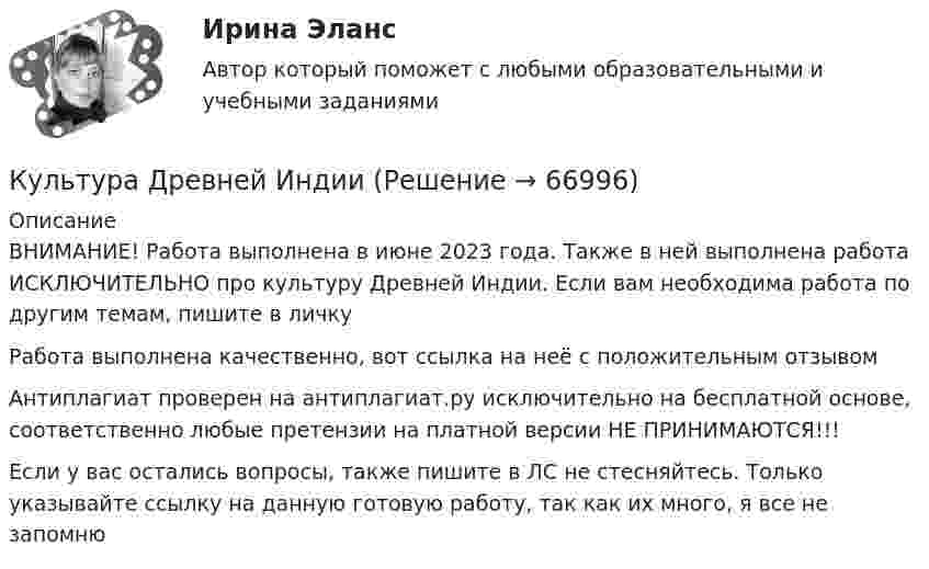    
            Описание
            ВНИМАНИЕ! Работа выполнена в июне 2023 года. Также в ней выполнена работа ИСКЛЮЧИТЕЛЬНО про культуру Древней Индии. Если вам необходима работа по другим темам, пишите в личкуРабота выполнена качественно, вот ссылка на неё с положительным отзывом Антиплагиат проверен на антиплагиат.ру исключительно на бесплатной основе, соответственно любые претензии на платной версии НЕ ПРИНИМАЮТСЯ!!!Если у вас остались вопросы, также пишите в ЛС не стесняйтесь. Только указывайте ссылку на данную готовую работу, так как их много, я все не запомню   
            
            
            Культурав речиКультура Древней ИндииКультура здорового образа жизни предполагает… Культура и межкультурные взаимодействия в современном мире (83/100) синергияКультура и межкультурные взаимодействия в современном мире все задания Культура и межкультурные взаимодействия в современном мире. Ответы💯 Культура и межкультурные взаимодействия в современном мире (ответы на тест Синергия / МТИ / МосАП, февраль 2023)КубГТУ Статистика Вариант 4 (3 задания) Имеются данные о товарообороте магазина в месяц (тыс.руб.).Кубический сосуд объёмом V = 8 10-3 м3 заполнен воздухом при атмосферном давлении p1 = 105 Па и температуре t1 = 20 С. Сосуд закрыт и нагрет до температуры t2 = 150 С. Какая результирующая сила будет действовать на каждую из граней кубического сосудаК углеводам относятся …К углеводам относятся …К угрозам при вымогательстве относят …куда лучше всего инвестировать деньгиКузГТУ-  Мудл  - Рабочая тетрадь Аксенова