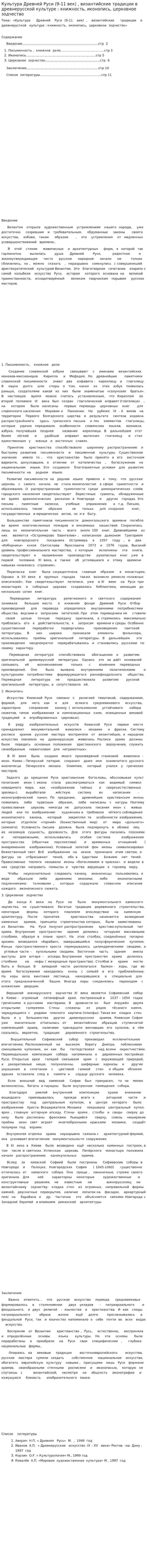 Культура Древней Руси (9-11 век) , византийские традиции в древнерусской культуре : книжность, иконопись, церковное зодчество