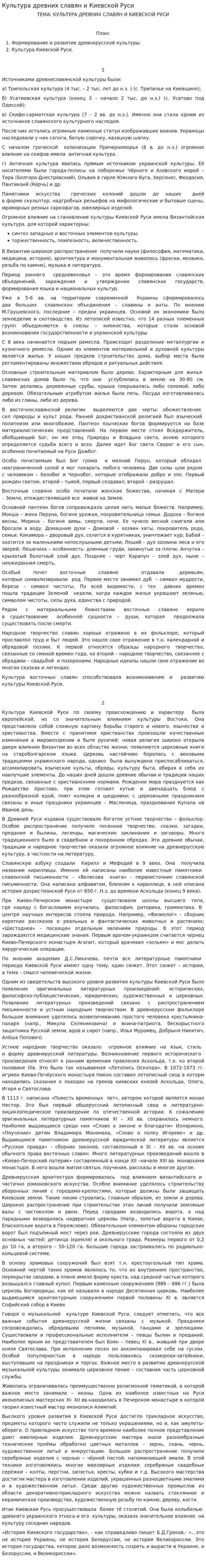 Культура древних славян и Киевской Руси