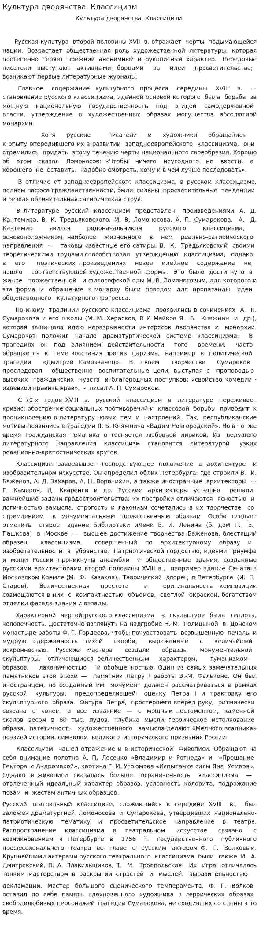 Культура дворянства. Классицизм