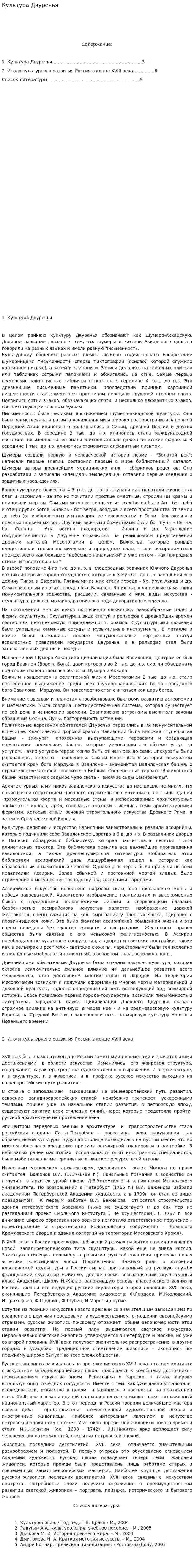 Культура Двуречья