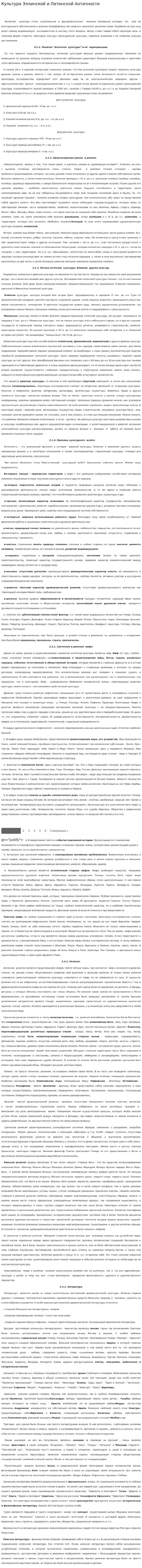 Культура Эллинской и Латинской Античности