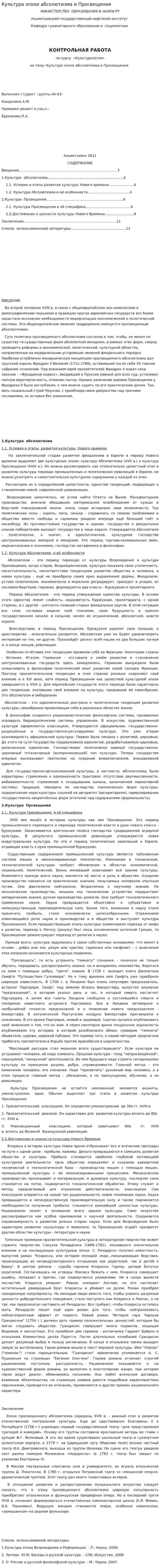 Культура эпохи абсолютизма и Просвещения