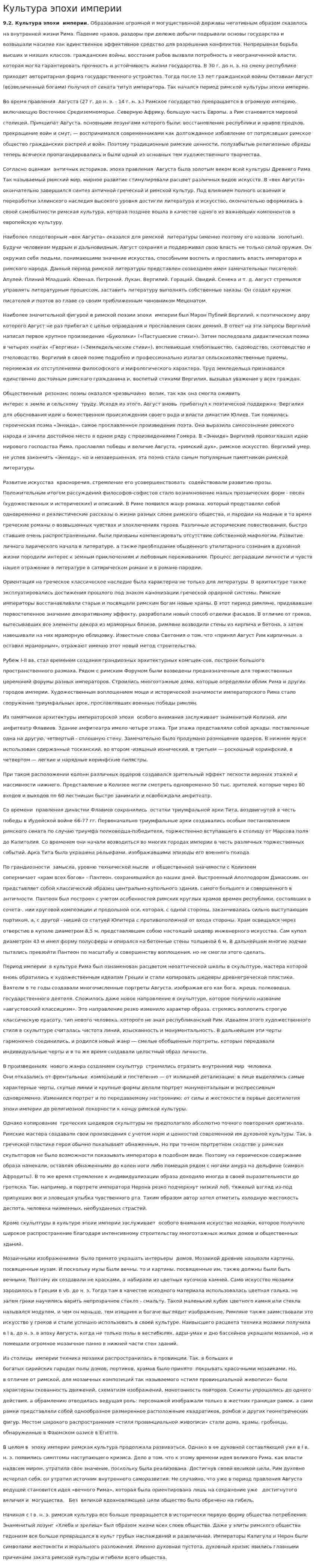 Культура эпохи империи
