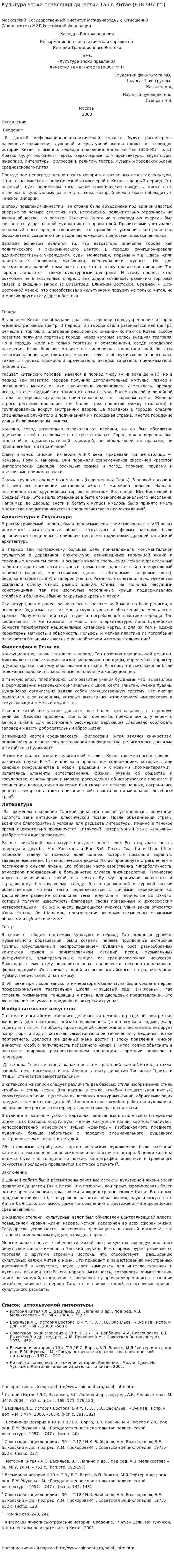 Культура эпохи правления династии Тан в Китае (618-907 гг.)