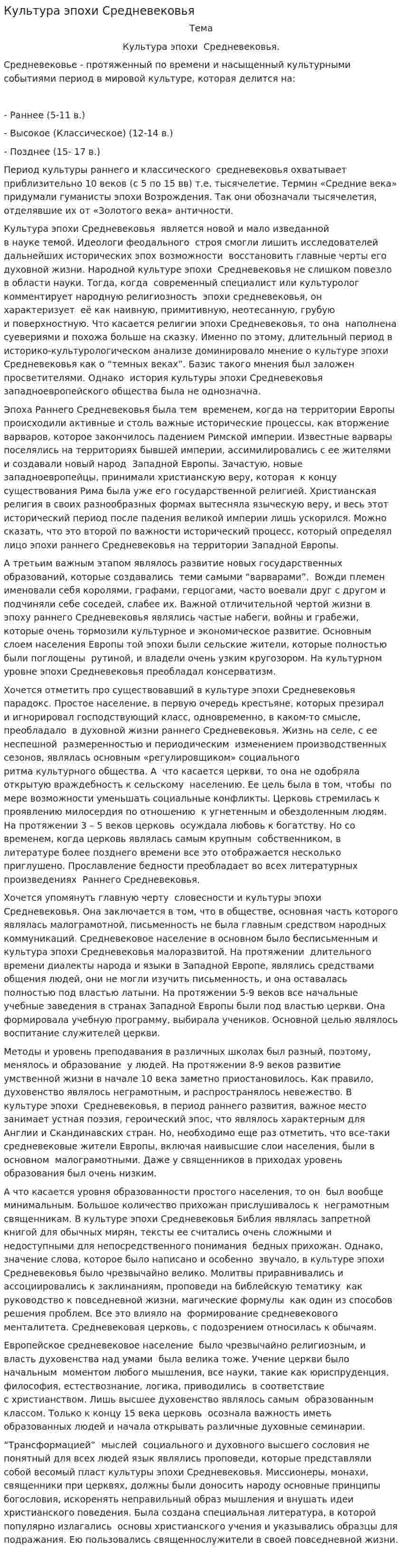 Культура эпохи Средневековья