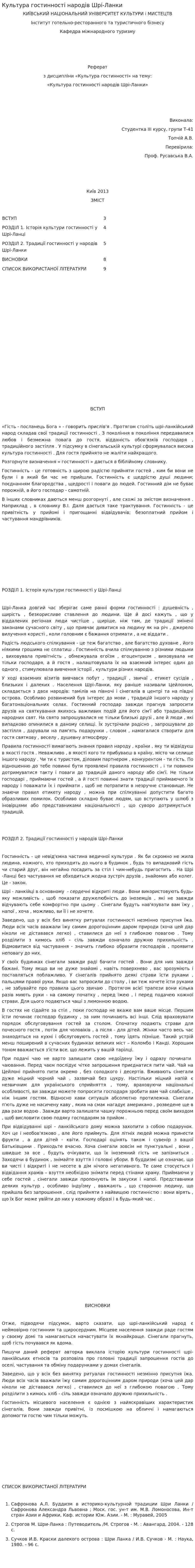 Культура гостинності народів Шрі-Ланки