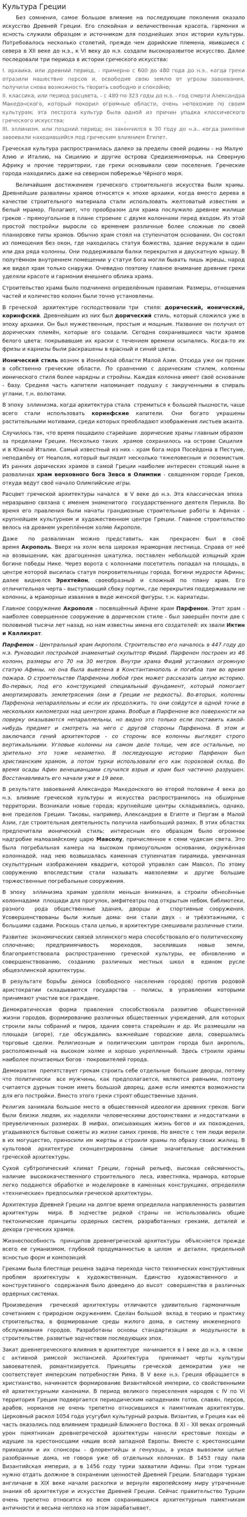 Культура Греции. 4