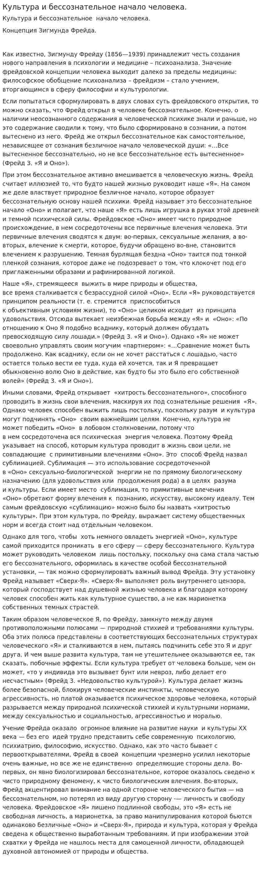 Культура и бессознательное начало человека.