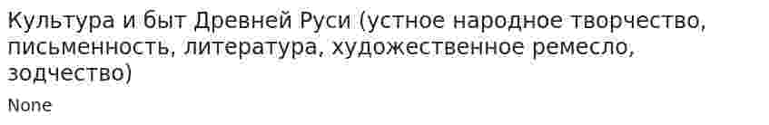 Культура и быт Древней Руси (устное народное творчество, письменность, литература, художественное ремесло, зодчество)