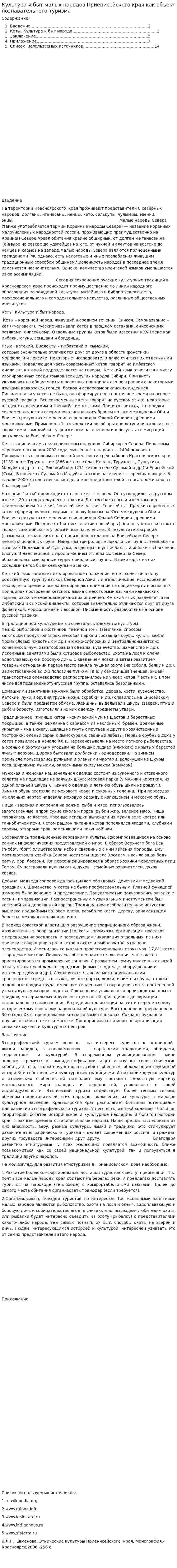 Культура и быт малых народов Приенисейского края как объект познавательного туризма
