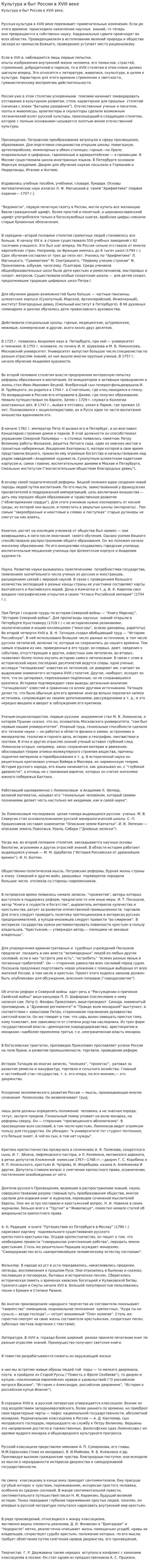 Культура и быт России в XVIII веке