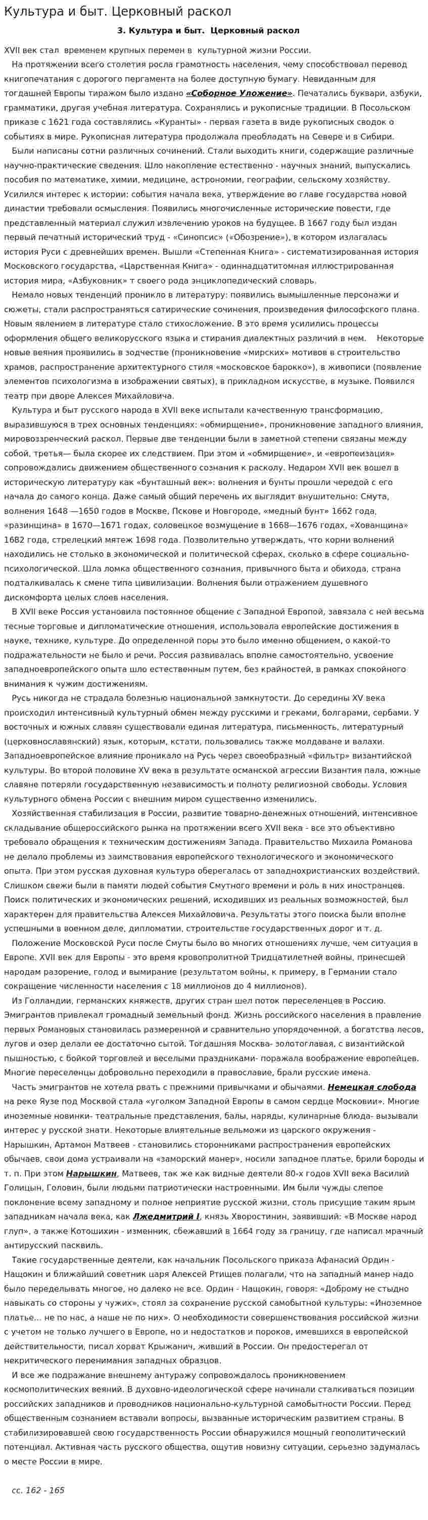 Культура и быт. Церковный раскол