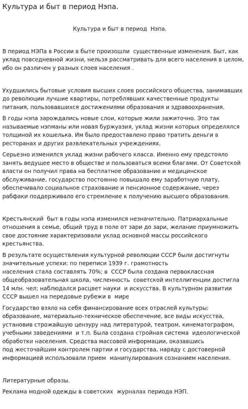 Культура и быт в период Нэпа.