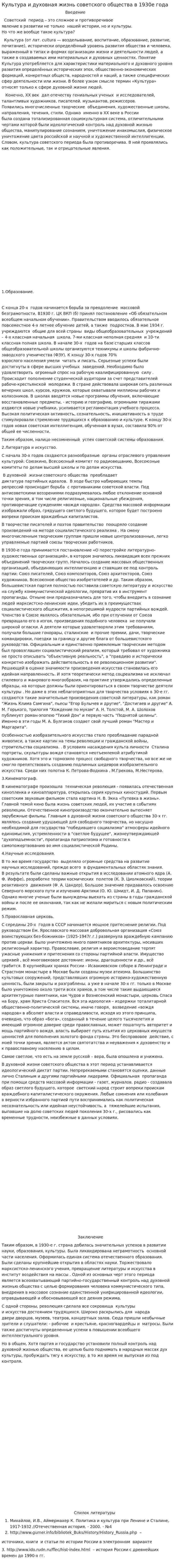 Культура и духовная жизнь советского общества в 1930е года