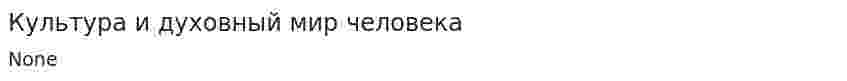 Культура и духовный мир человека