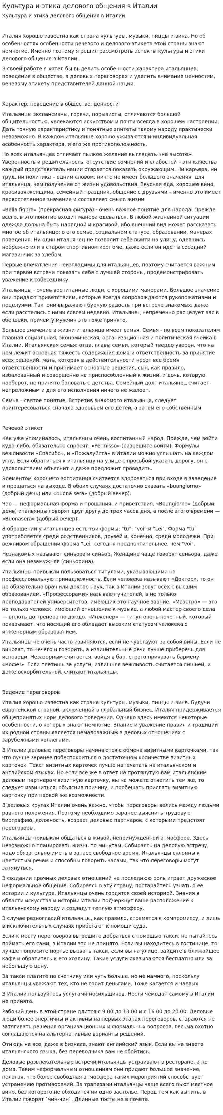 Культура и этика делового общения в Италии